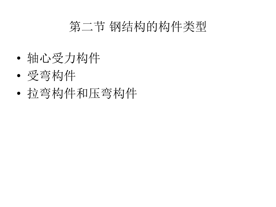 十一章+钢结构的特...ppt_第2页