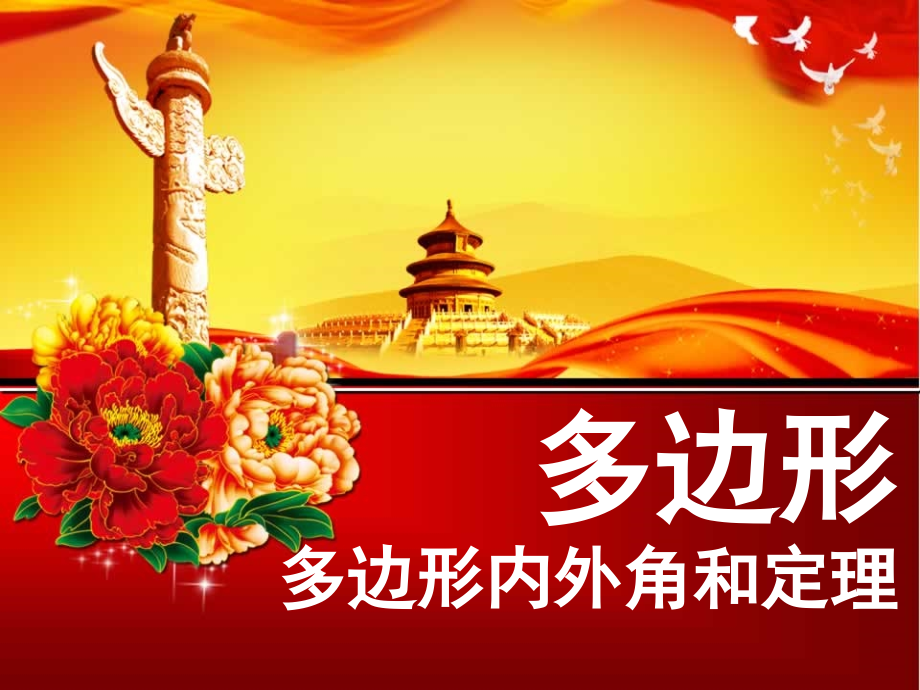 《多边形内外角和定理》ppt课件.ppt_第1页