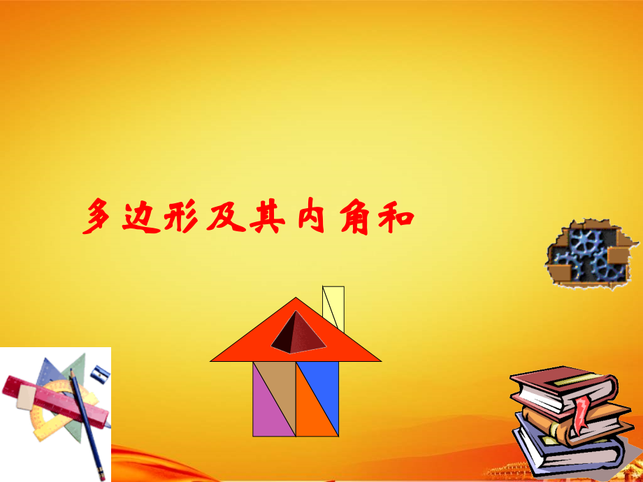《多边形内外角和定理》ppt课件.ppt_第2页