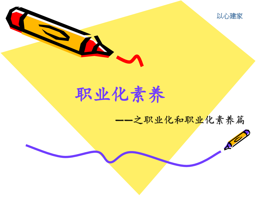 职业化素养2—职业化和职业化素养.ppt_第1页