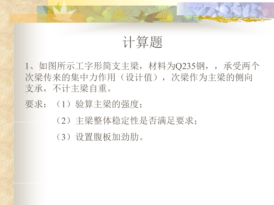 钢结构课程复习.ppt_第1页