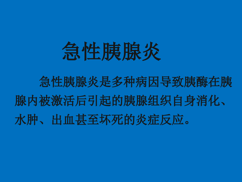 急性胰腺炎(00001).ppt_第2页