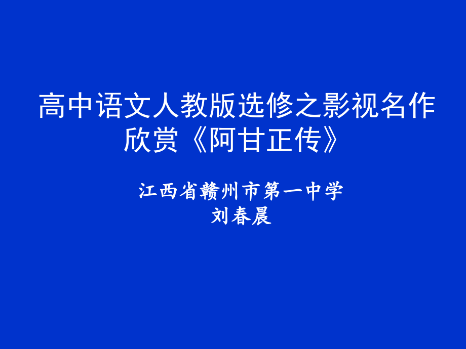 第三课-《阿甘正传》：英雄源自凡人.ppt_第1页