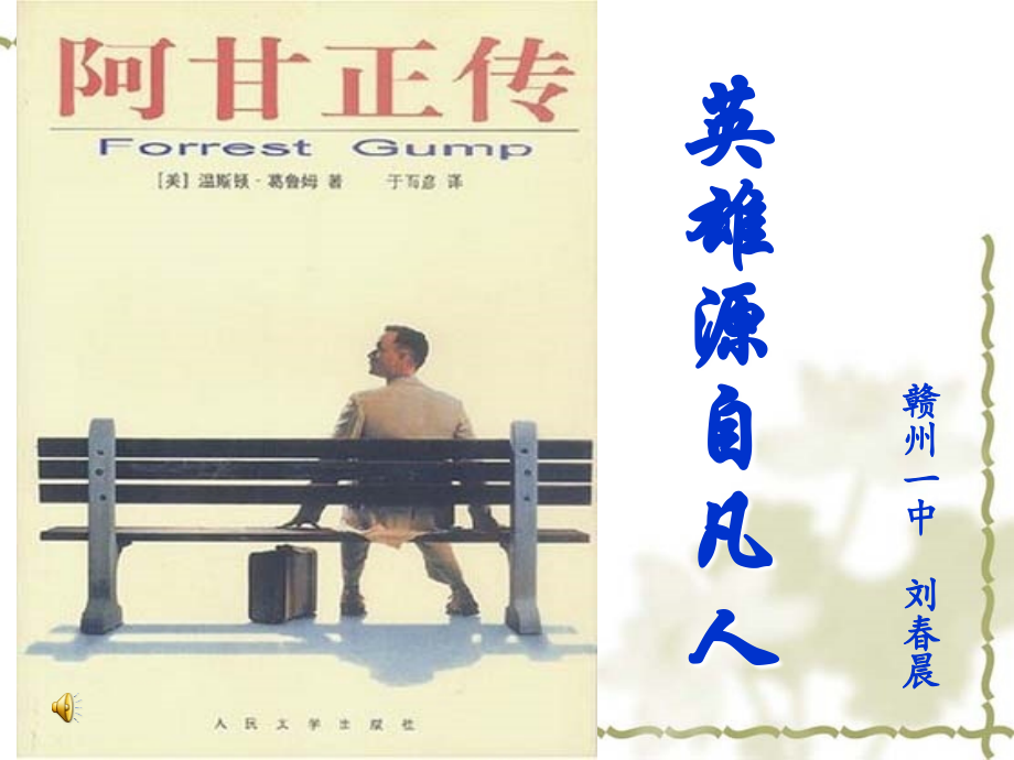 第三课-《阿甘正传》：英雄源自凡人.ppt_第2页