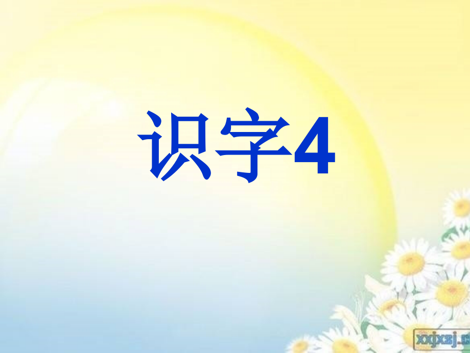 第二册识字4-(2).ppt_第1页