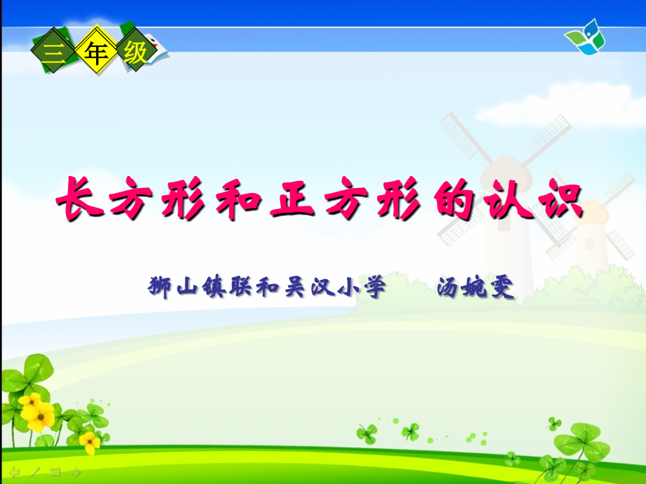 小学数学人教三年级长方形与正方形的认识.ppt_第1页