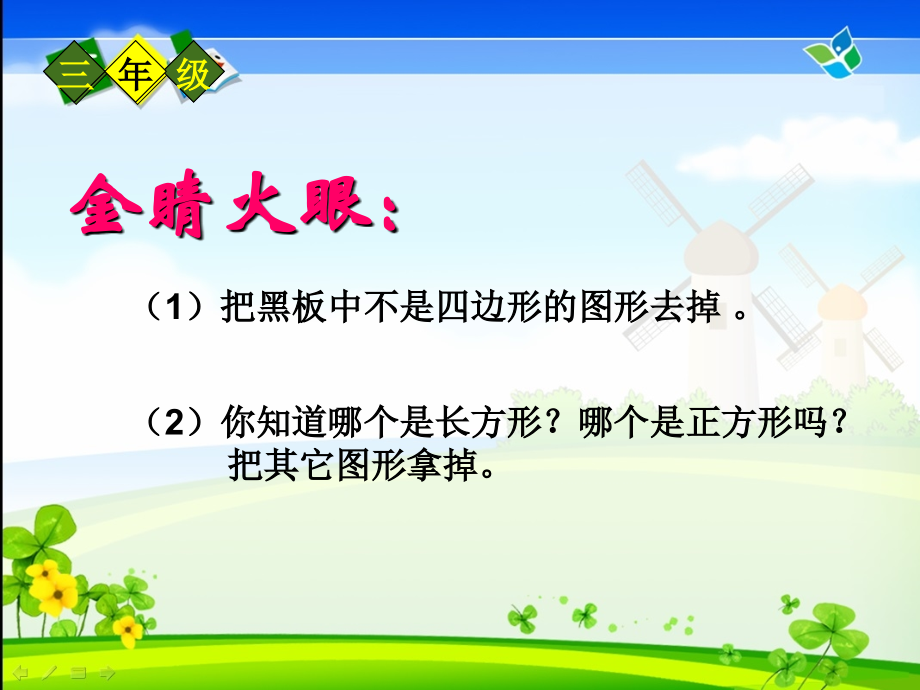 小学数学人教三年级长方形与正方形的认识.ppt_第2页