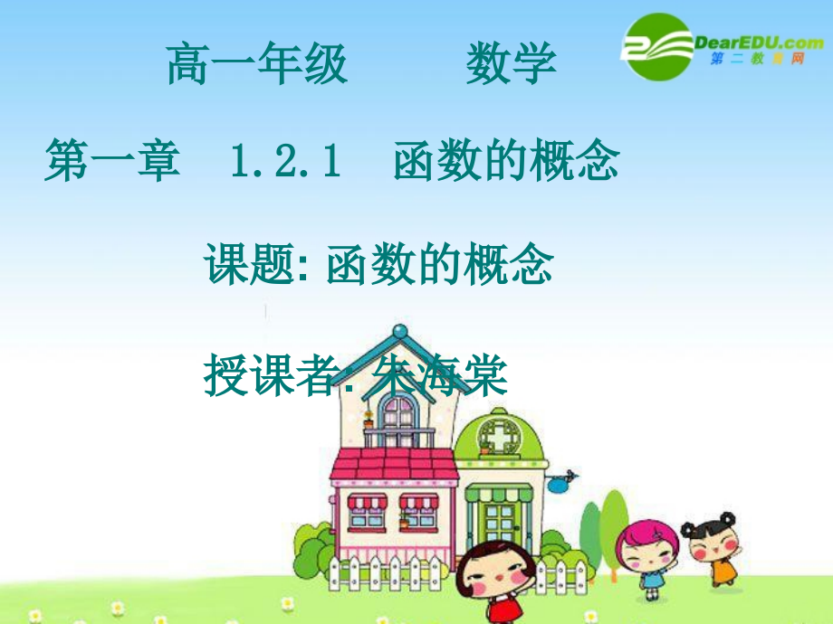 高一数学：函数的概念-课件.ppt_第1页