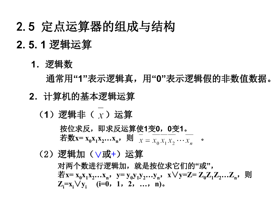 第二章 2.5定点运算器.ppt_第1页