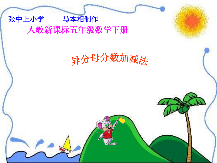异分母分数加减法课件..ppt_第1页