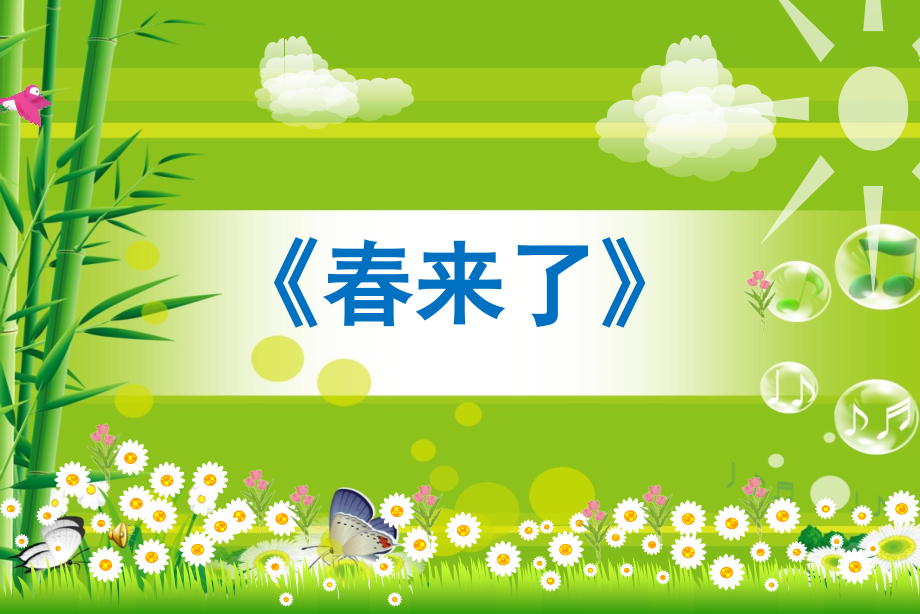 (演唱)春来了.ppt_第2页