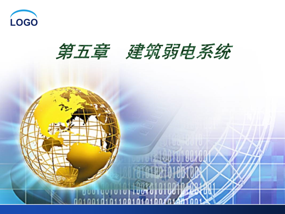 第五章建筑弱电系统安装与识图.ppt_第1页