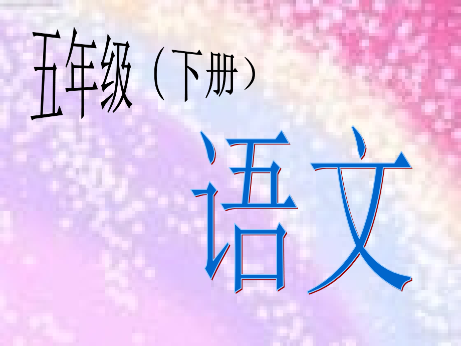 39826少年闰土字词.ppt_第1页