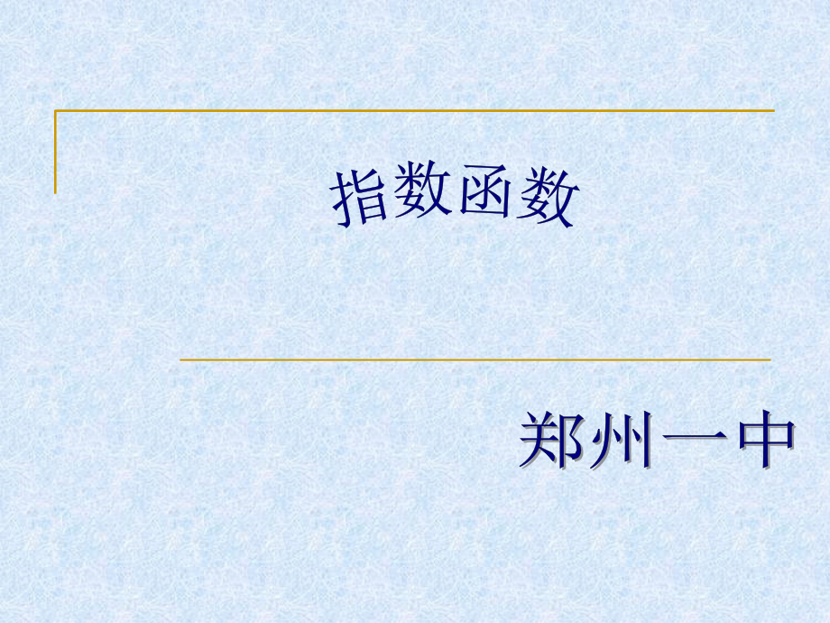 高一数学上册-第二章-函数：§2.6.1指数函数优秀课件.ppt_第1页