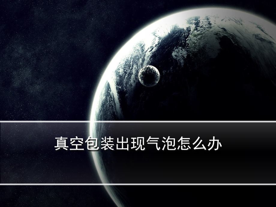 真空包装出现气泡怎么办.ppt_第1页