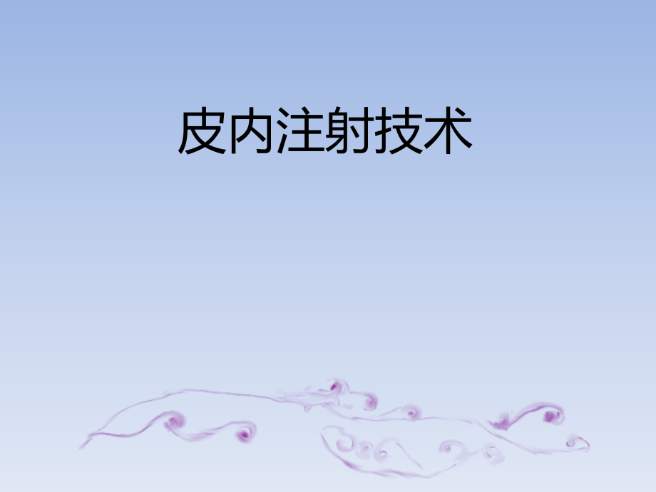 皮内注射技术.pptx_第1页