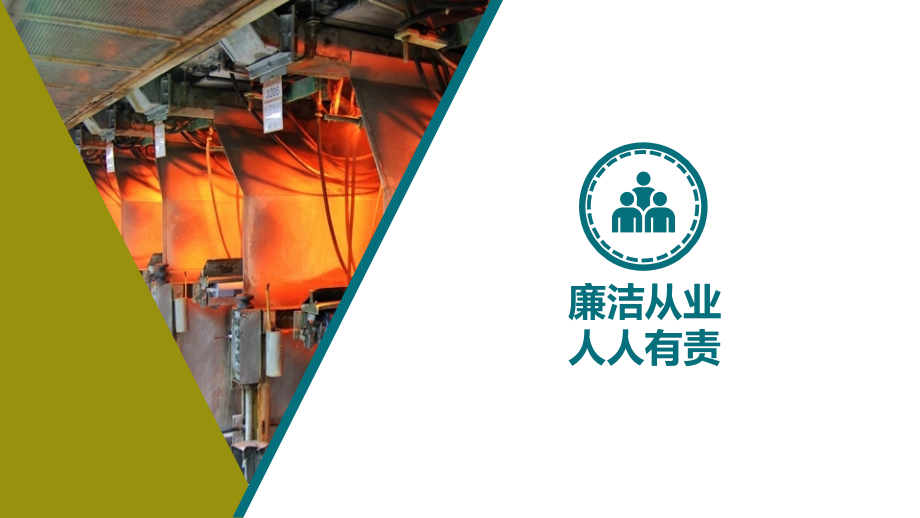 廉洁教育培训--廉洁从业 快乐人生.pptx_第2页