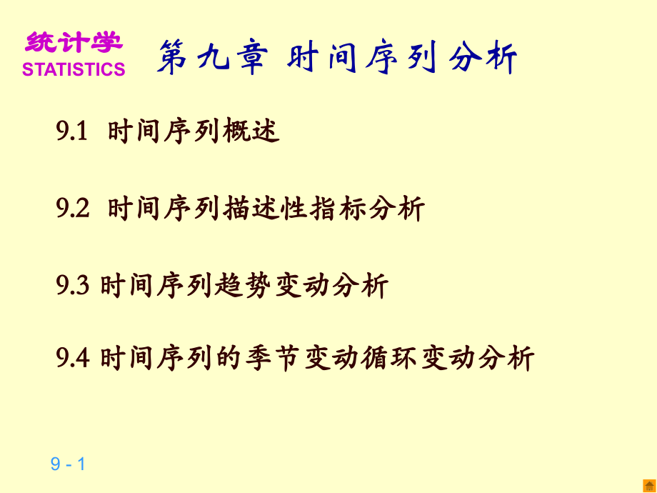 第九章时间序列分析[1].ppt_第1页