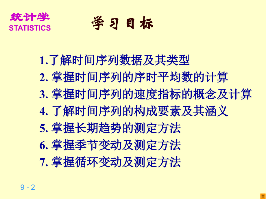 第九章时间序列分析[1].ppt_第2页