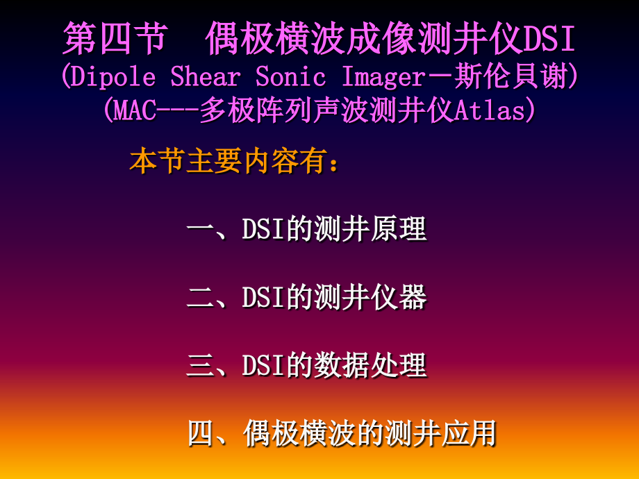 第二章 第四节偶极横波成像测井仪DSI.ppt_第1页
