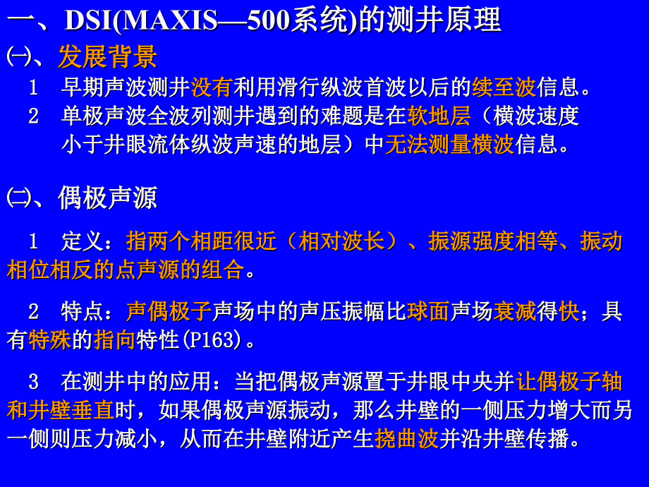 第二章 第四节偶极横波成像测井仪DSI.ppt_第2页