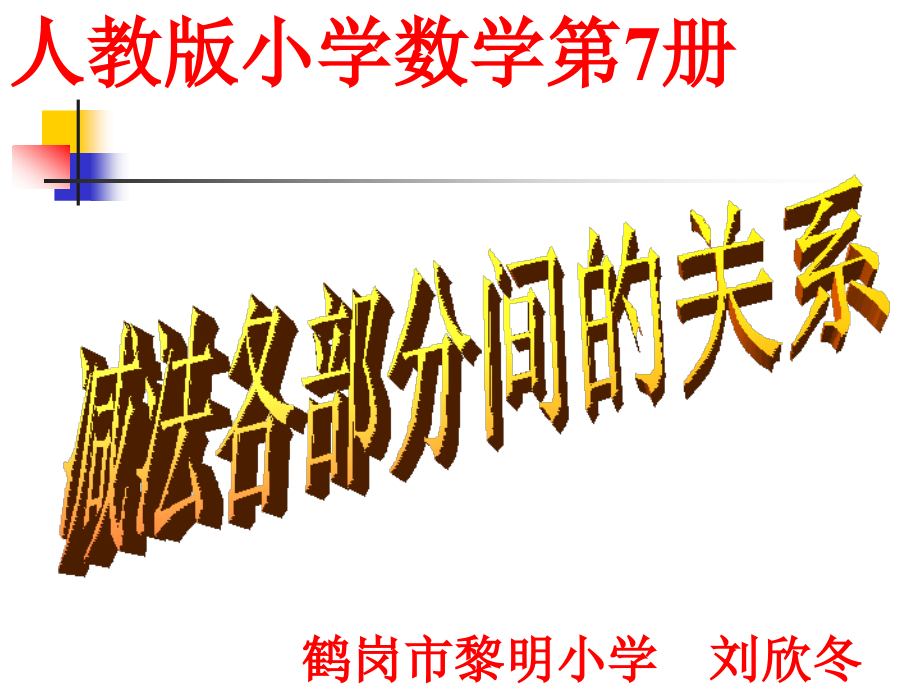 减法各部分之间的关系.ppt_第1页