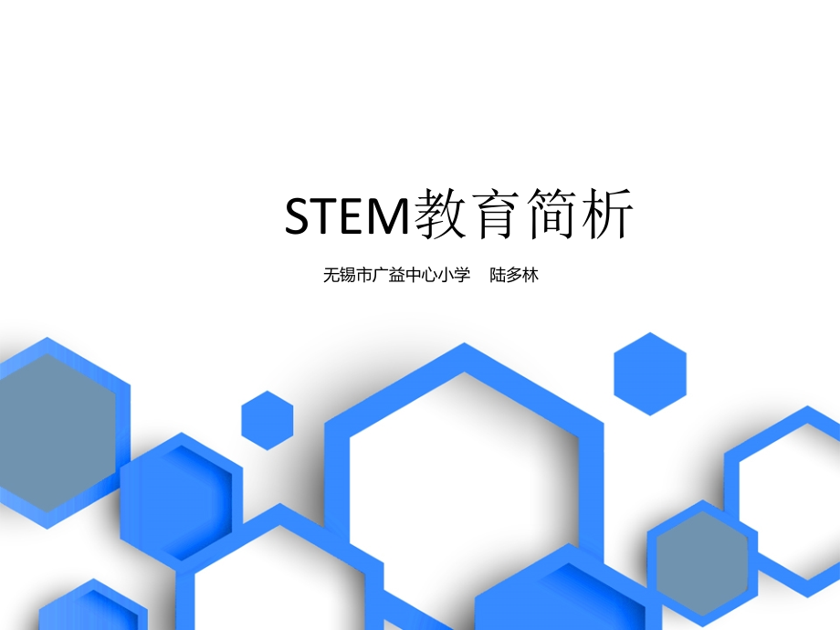 STEM教育简析.pptx_第1页