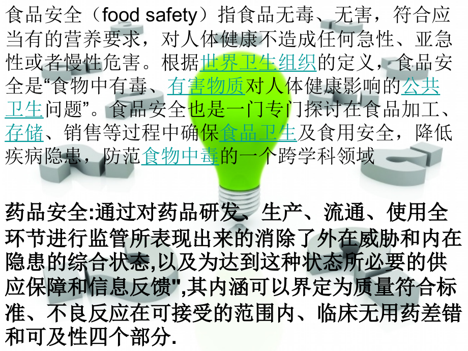 食品药品安全主题班会.ppt_第2页