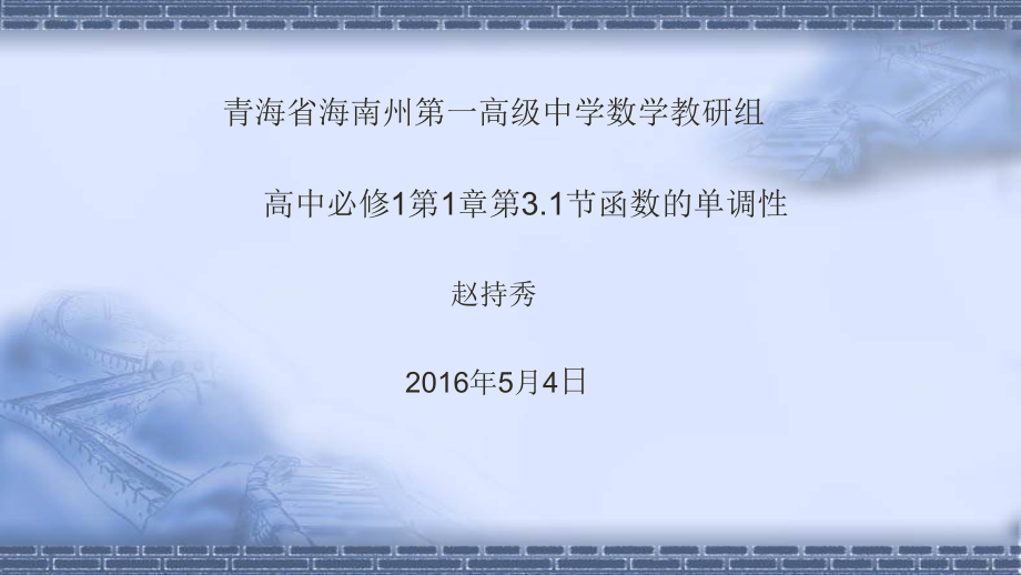 微课制作 函数的单调性.pptx_第1页