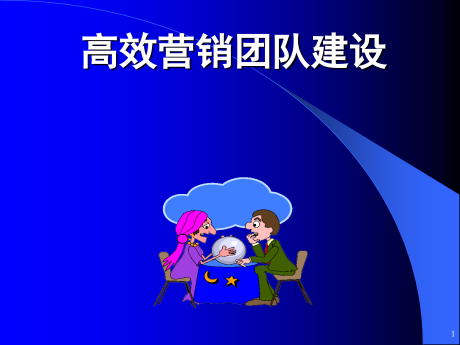 打造金牌销售团队.ppt_第1页