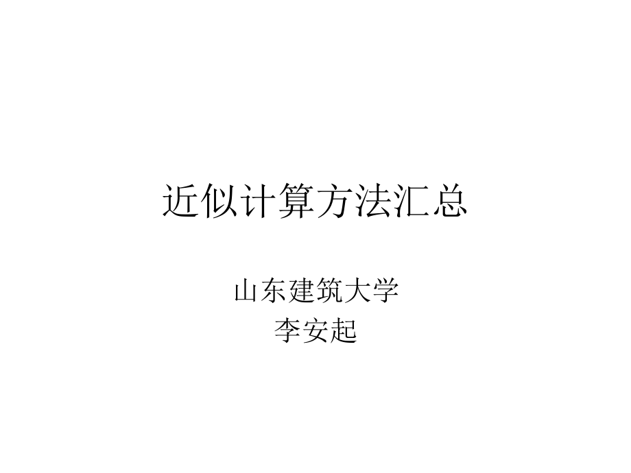 近似计算方法汇总.ppt_第1页