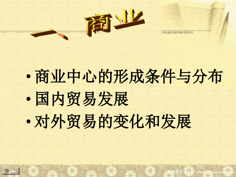 区域地理__中国的商业与旅游业.ppt_第2页