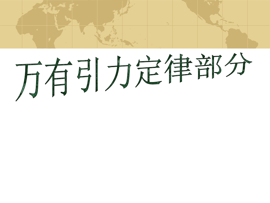 万有引力与卫星.ppt_第1页