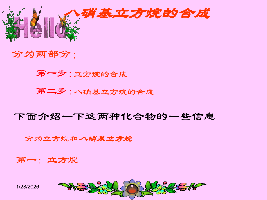 立方烷的合成.ppt_第1页