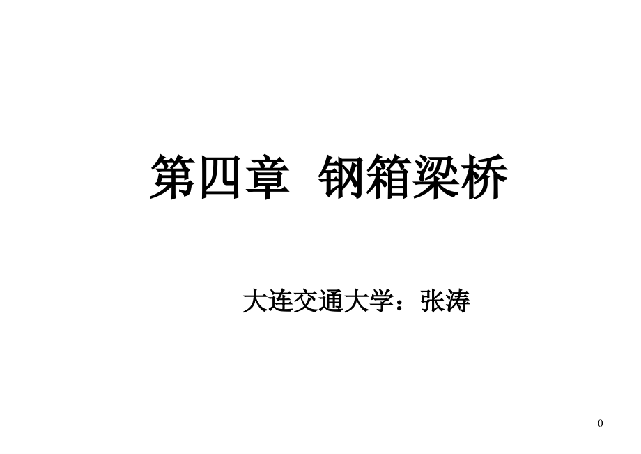 第4章箱形截面梁桥.ppt_第1页