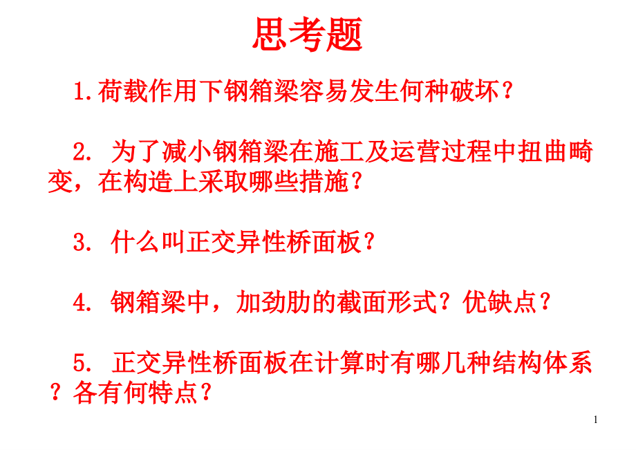 第4章箱形截面梁桥.ppt_第2页