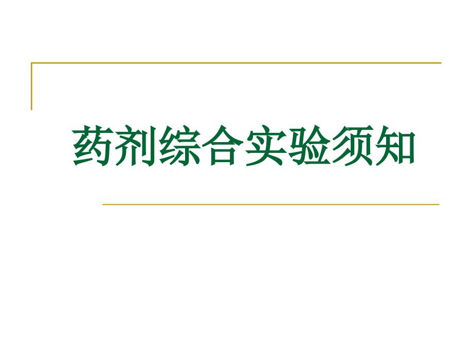 高效液相色谱法测定甲硝唑的含量.ppt_第1页