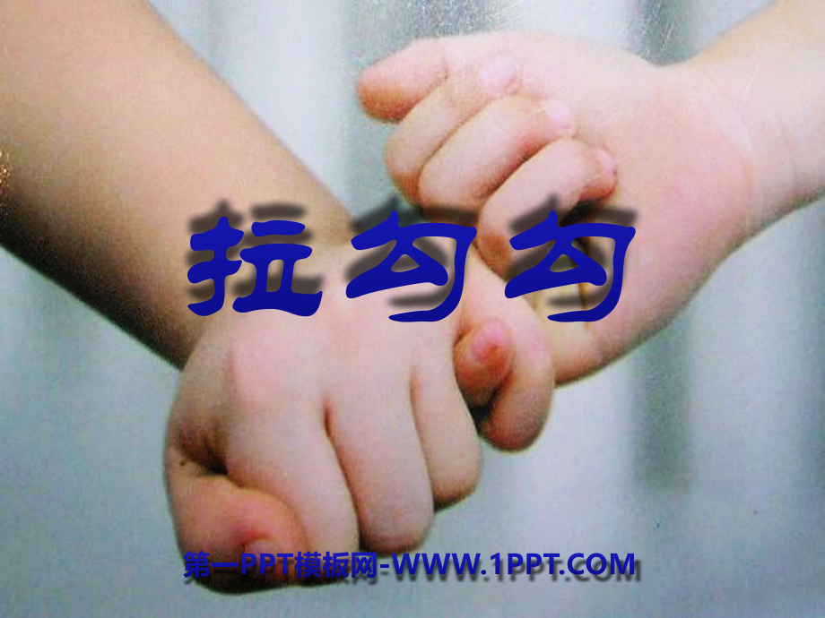 演唱拉勾勾.ppt_第1页