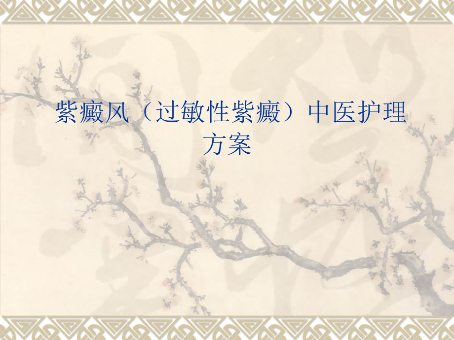 静康中医肾脏病医院-紫癜风(过敏性紫癜)中医护理方案.ppt_第1页