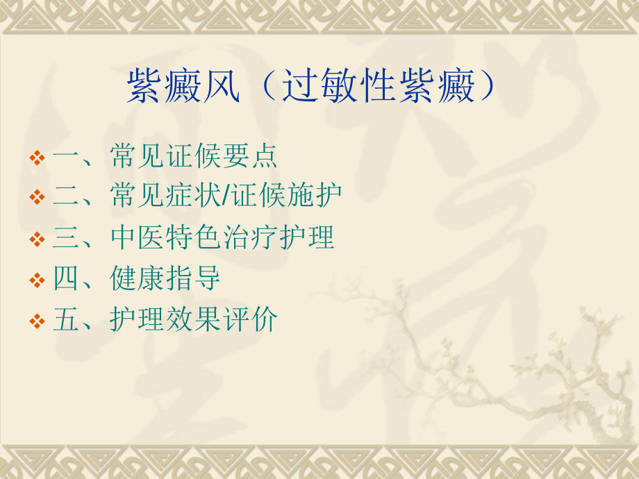 静康中医肾脏病医院-紫癜风(过敏性紫癜)中医护理方案.ppt_第2页