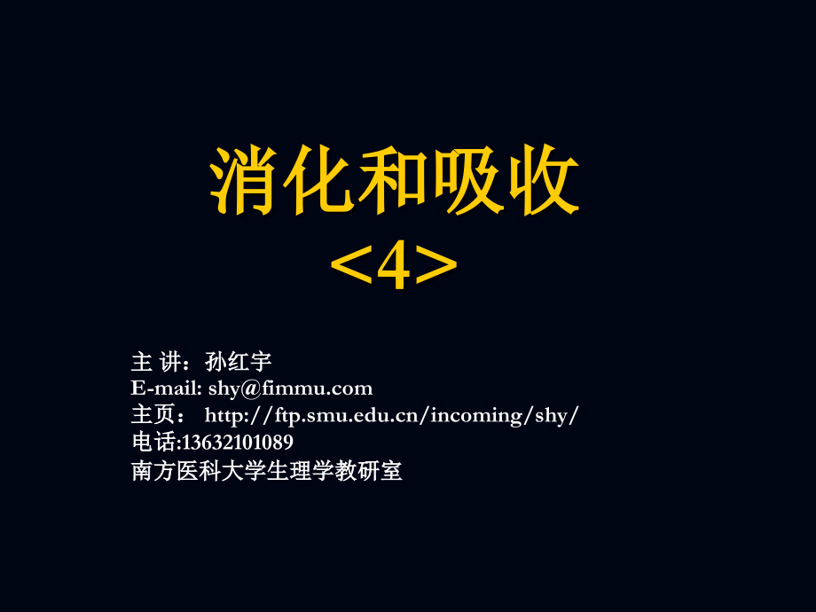 本科-消化和吸收-4.ppt_第1页