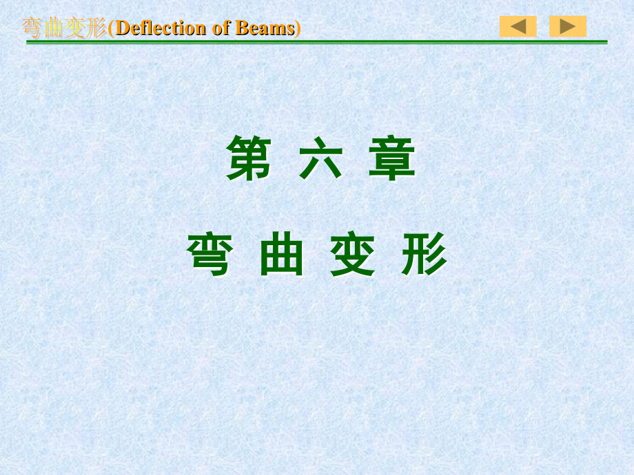 第六章 弯曲变形.ppt_第1页