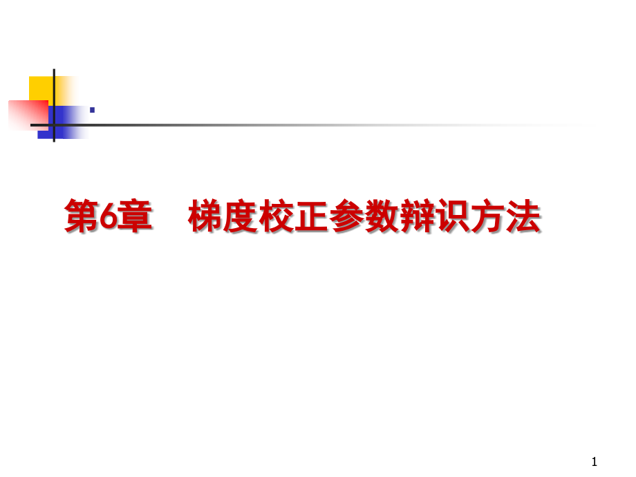 第6章梯度校正参数辩识方法[1]....ppt_第1页