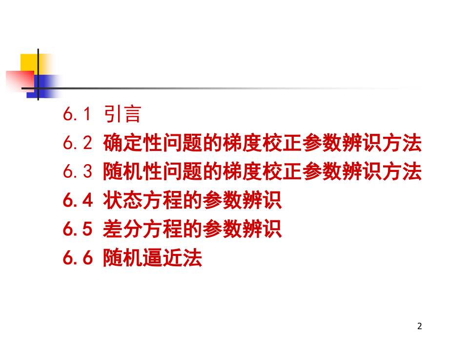 第6章梯度校正参数辩识方法[1]....ppt_第2页