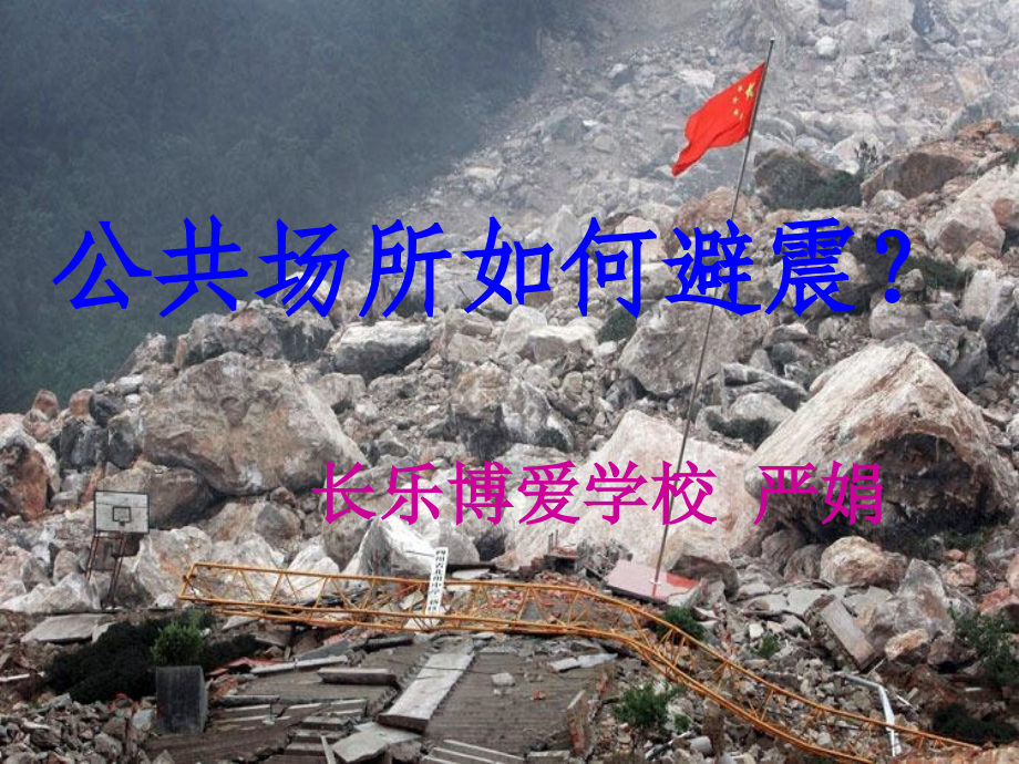 公共场所如何避震02138.ppt_第1页