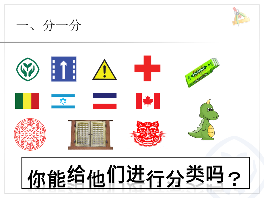 四年级下册数学课件-图形的运动(二)-轴对称.ppt_第1页