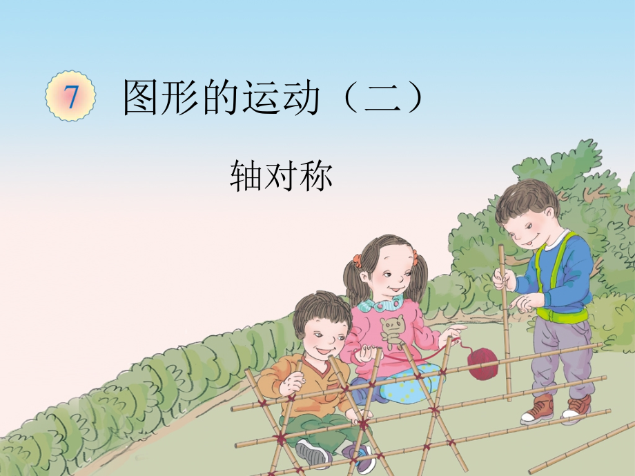 四年级下册数学课件-图形的运动(二)-轴对称.ppt_第2页