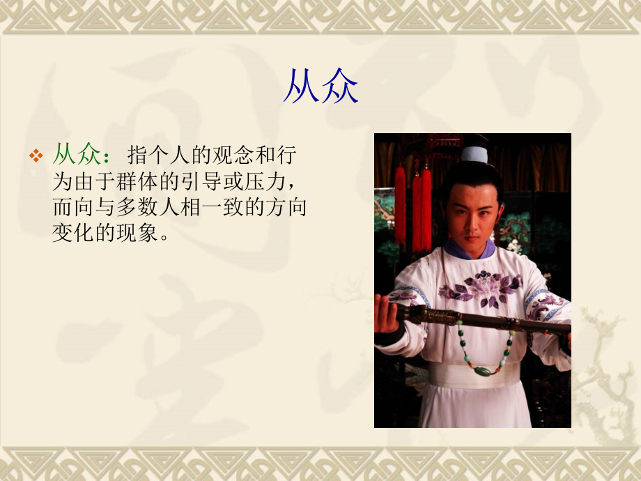社会影响和社会行为--从众与众从.ppt_第2页