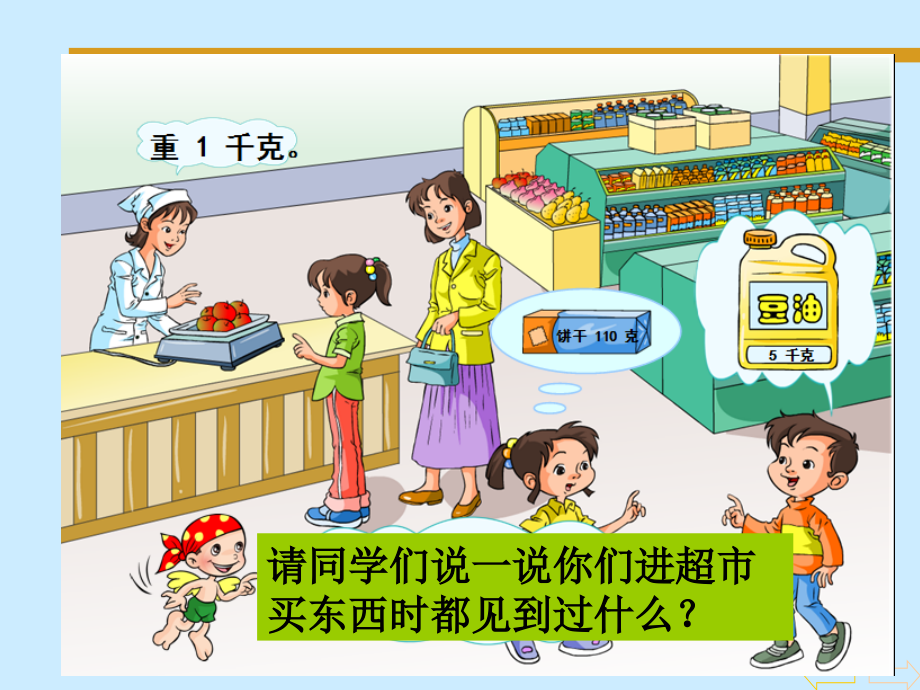 《克和千克的认识》课件(1).ppt_第2页