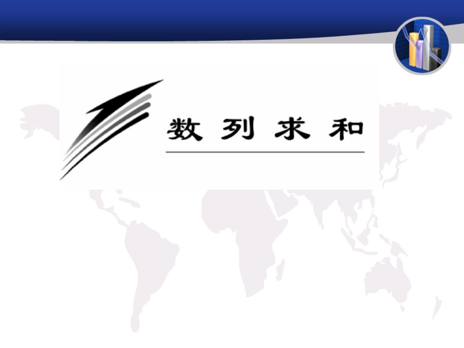 高中数列求和.ppt_第1页